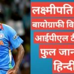 Lakshmipathy Balaji biography in hindi | Lakshmipathy Balaji wikipedia ipl team salary hindi mai Lakshmipathy Balaji biography wikipedia ipl team salary hindi mai,Lakshmipathy Balaji wife,Lakshmipathy Balaji Net Worth,Lakshmipathy age