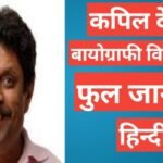 Kapil Dev biography in hindi | Kapil Dev net worth Kapil Dev biography in hindi
