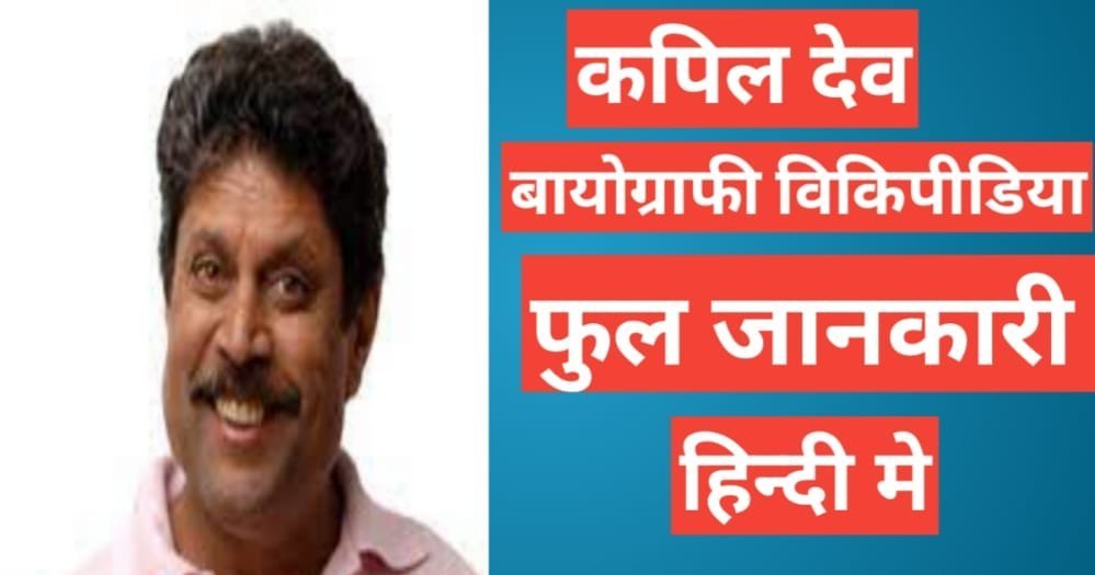 Kapil Dev biography in hindi | Kapil Dev net worth Kapil Dev biography in hindi