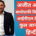 Ajit Agarkar biography in hindi | Ajit Agarkar net worth Ajit Agarkar biography in hindi / Ajit Agarkar wikipedia age career stats in hindi,Ajit Agarkar wife , Ajit Agarkar networth, Ajit height