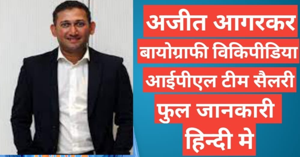 Ajit Agarkar biography in hindi | Ajit Agarkar net worth Ajit Agarkar biography in hindi / Ajit Agarkar wikipedia age career stats in hindi,Ajit Agarkar wife , Ajit Agarkar networth, Ajit height