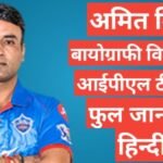 Amit Mishra biography in hindi | Amit Mishra net worth Amit Mishra biography in hindi