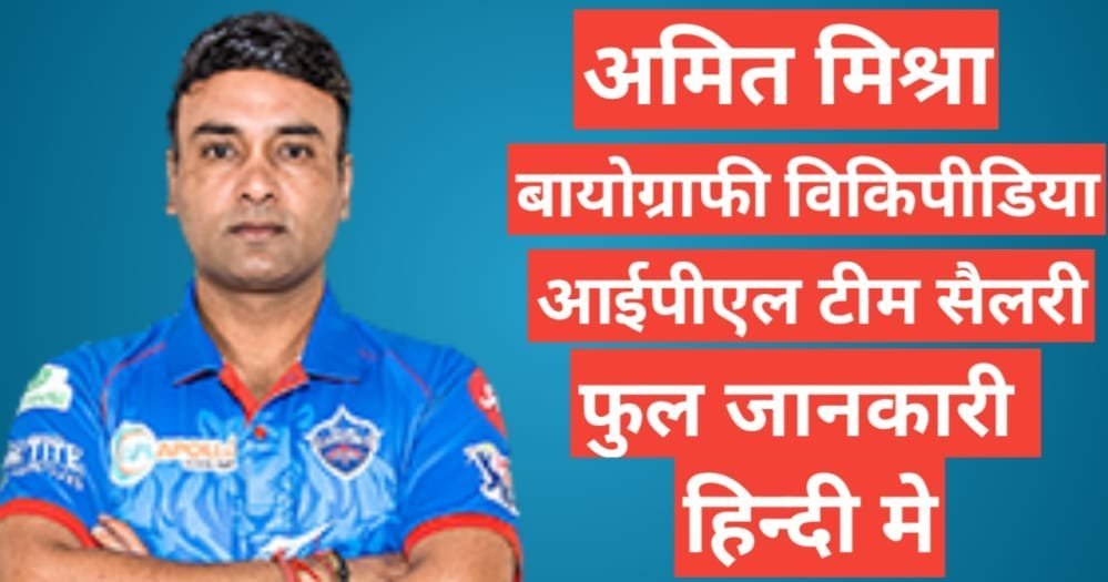 Amit Mishra biography in hindi | Amit Mishra net worth Amit Mishra biography in hindi