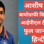 Ashish Nehra biography in hindi | Ashish Nehra net worth Ashish Nehra biography in hindi