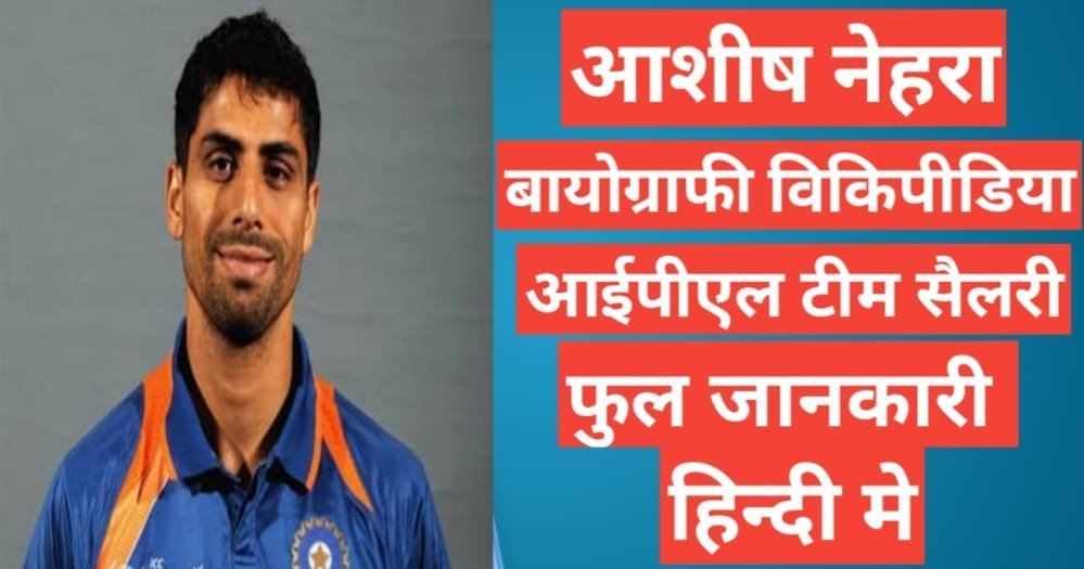 Ashish Nehra biography in hindi | Ashish Nehra net worth Ashish Nehra biography in hindi