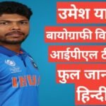 Umesh Yadav wikipedia in hindi | Umesh Yadav net worth Umesh Yadav wikipedia in hindi
