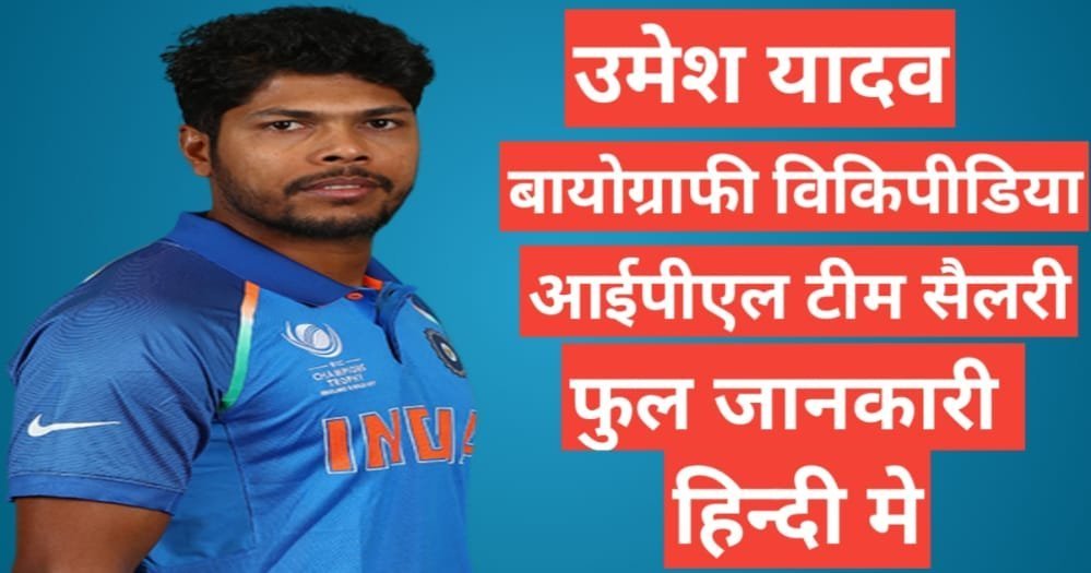 Umesh Yadav wikipedia in hindi | Umesh Yadav net worth Umesh Yadav wikipedia in hindi