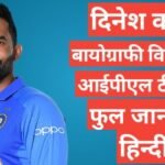 Dinesh Karthik biography in hindi | Dinesh Karthik net worth Dinesh Karthik biography in hindi | Dinesh Karthik net worth
