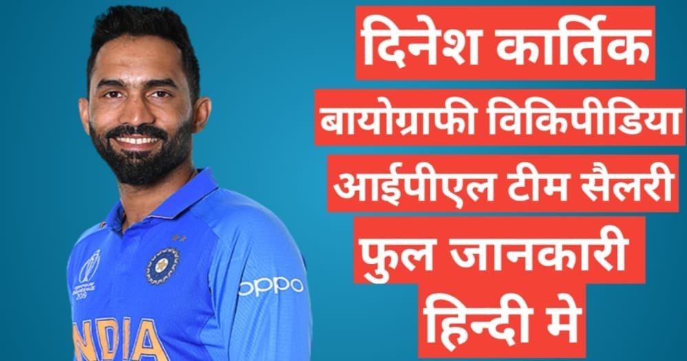 Dinesh Karthik biography in hindi | Dinesh Karthik net worth Dinesh Karthik biography in hindi | Dinesh Karthik net worth