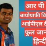 RP Singh biography in hindi | RP Singh wikipedia ipl team year salary in hindi RP Singh biography in hindi
