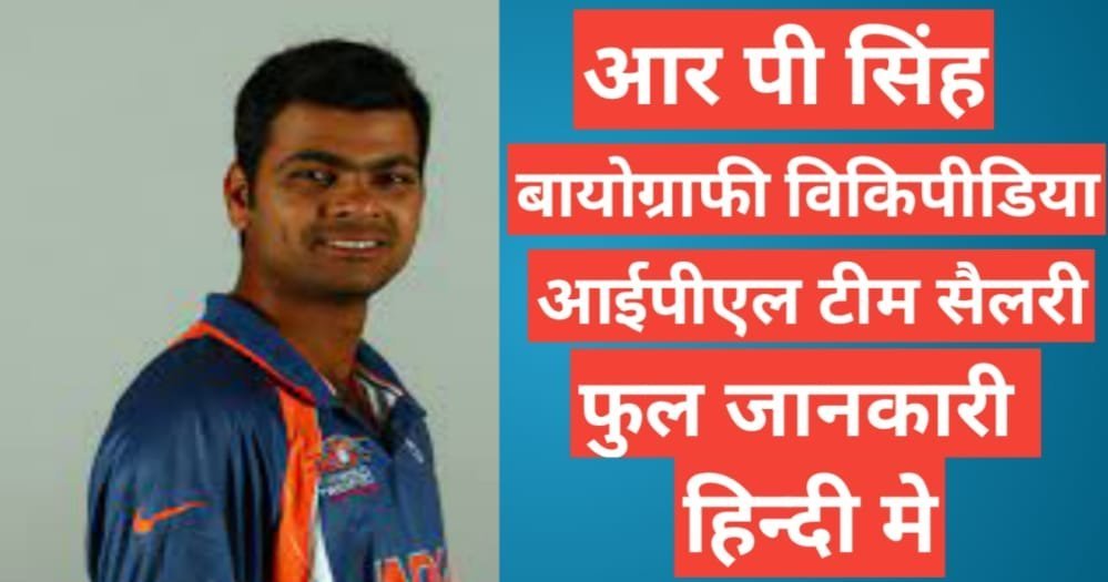 RP Singh biography in hindi | RP Singh wikipedia ipl team year salary in hindi RP Singh biography in hindi