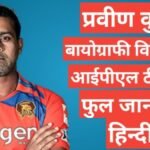 Praveen Kumar biography in hindi | Praveen Kumar net worth Praveen Kumar biography in hindi /Praveen Kumar wikipedia ipl team career stats,Praveen Kumar age,Praveen Kumar wife,Praveen Kumar career stat