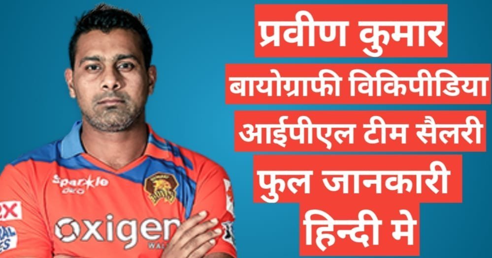 Praveen Kumar biography in hindi | Praveen Kumar net worth Praveen Kumar biography in hindi /Praveen Kumar wikipedia ipl team career stats,Praveen Kumar age,Praveen Kumar wife,Praveen Kumar career stat