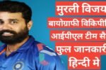 Murali Vijay biography in hindi | Murali Vijay net worth
