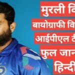 Murali Vijay biography in hindi | Murali Vijay net worth Murali Vijay biography in hindi | Murali Vijay net worth