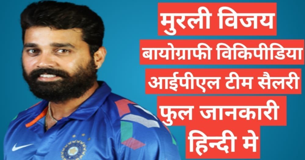Murali Vijay biography in hindi | Murali Vijay net worth Murali Vijay biography in hindi | Murali Vijay net worth