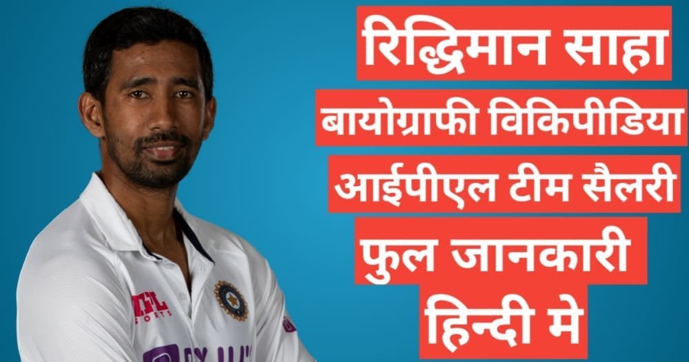 Wriddhiman Saha biography in hindi | Wriddhiman Saha net worth Wriddhiman Saha biography in hindi | Wriddhiman Saha net worth