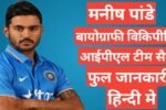 Manish Pandey biography in hindi | Manish Pandey net worth