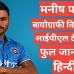 Manish Pandey biography in hindi | Manish Pandey net worth Manish Pandey biography in hindi | Manish Pandey net worth