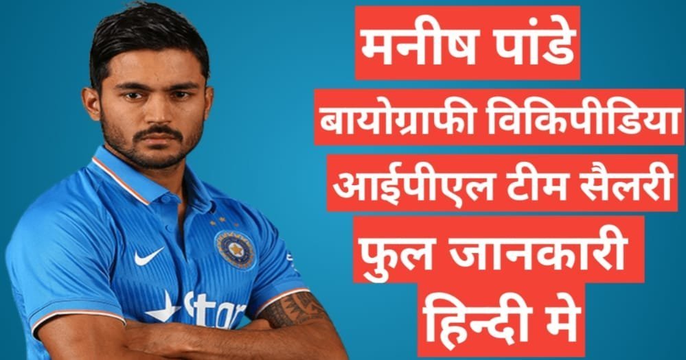 Manish Pandey biography in hindi | Manish Pandey net worth Manish Pandey biography in hindi | Manish Pandey net worth
