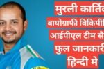 Murali Kartik biography in hindi | Murali Kartik net worth