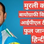 Murali Kartik biography in hindi | Murali Kartik net worth Murali Kartik biography in hindi | Murali Kartik net worth