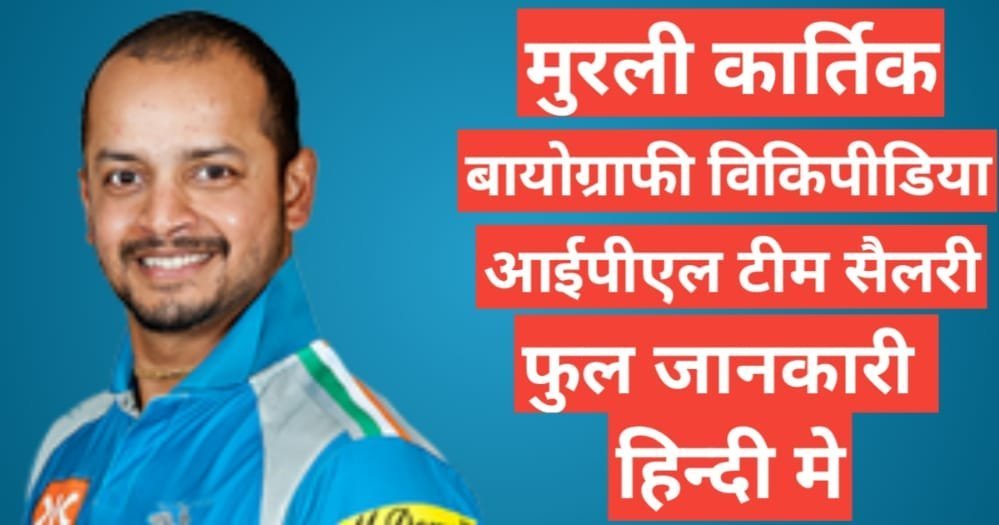 Murali Kartik biography in hindi | Murali Kartik net worth Murali Kartik biography in hindi | Murali Kartik net worth