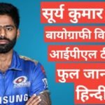 Suryakumar Yadav biography in hindi | Suryakumar Yadav net worth Suryakumar Yadav biography in hindi /Suryakumar Yadav wikipedia ipl team salary age career stats in hindi,Suryakumar Yadav wife ,age,networth,