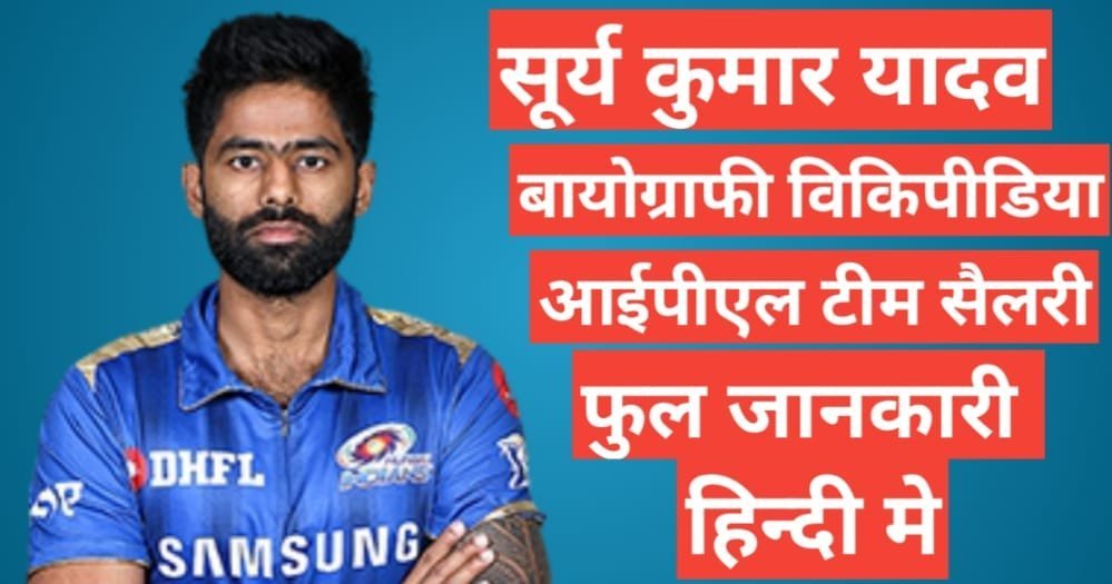 Suryakumar Yadav biography in hindi | Suryakumar Yadav net worth Suryakumar Yadav biography in hindi /Suryakumar Yadav wikipedia ipl team salary age career stats in hindi,Suryakumar Yadav wife ,age,networth,