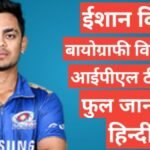 Ishan Kishan biography in hindi | Ishan Kishan net worth Ishan Kishan biography in hindi