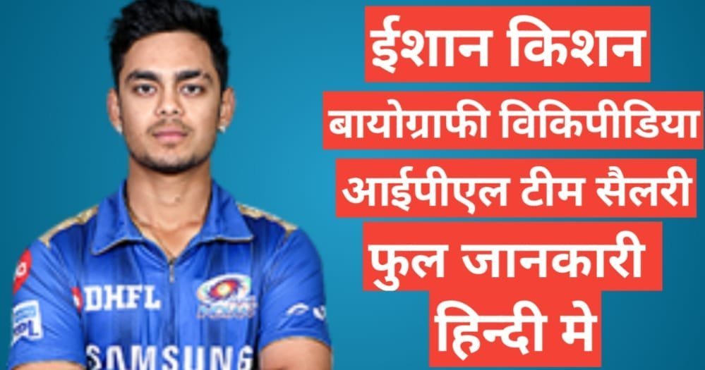 Ishan Kishan biography in hindi | Ishan Kishan net worth Ishan Kishan biography in hindi