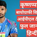 Krishnappa Gowtham biography in hindi | Krishnappa Gowtham net worth Krishnappa Gowtham biography in hindi | Krishnappa Gowtham net worth