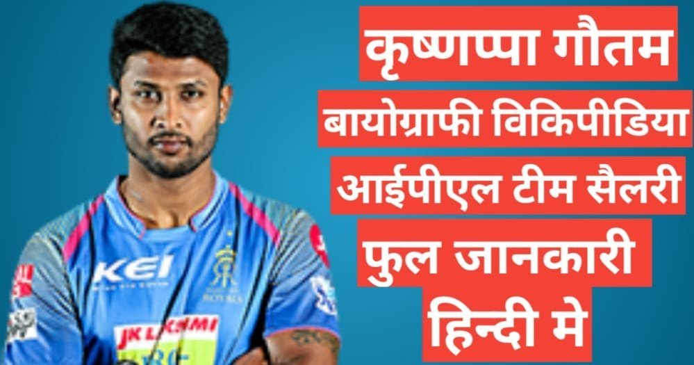 Krishnappa Gowtham biography in hindi | Krishnappa Gowtham net worth Krishnappa Gowtham biography in hindi | Krishnappa Gowtham net worth