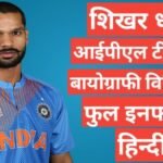 Shikhar Dhawan biography in hindi | Shikhar Dhawan net worth Shikhar Dhawan biography in hindi | Shikhar Dhawan net worth