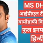 MS Dhoni biography in hindi | MS Dhoni net worth MS Dhoni biography in hindi | MS Dhoni net worth