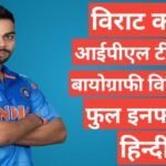 Virat Kohli biography in hindi | Virat Kohli net worth Virat Kohli biography in hindi,Virat Kohli instagram, Virat Kohli age, Virat Kohli ipl salary,Virat Kohli height , Virat Kohli phone number