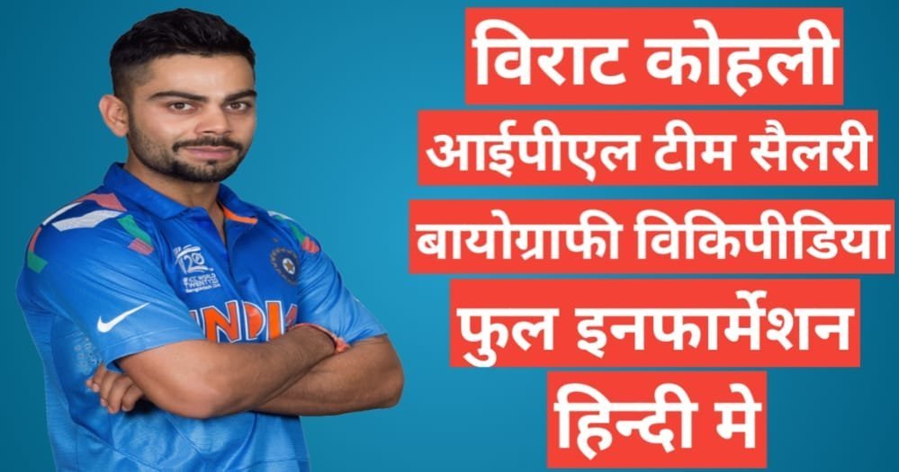Virat Kohli biography in hindi | Virat Kohli net worth Virat Kohli biography in hindi,Virat Kohli instagram, Virat Kohli age, Virat Kohli ipl salary,Virat Kohli height , Virat Kohli phone number