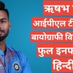 Rishabh Pant biography in hindi | Rishabh Pant net worth┬а Rishabh Pant biography in hindi,rishabh pant gf, rishabh pant age, rishabh pant wife, rishabh pant networth, rishabh pant ipl 2021 captan