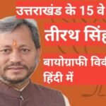 Tirath Singh Rawat Biography in Hindi | Tirath Singh net worth Tirath Singh Rawat Biography, Tirath Singh Rawat Biography in Hindi | Tirath Singh Rawat wife,daugther,Tirath Singh Rawat son