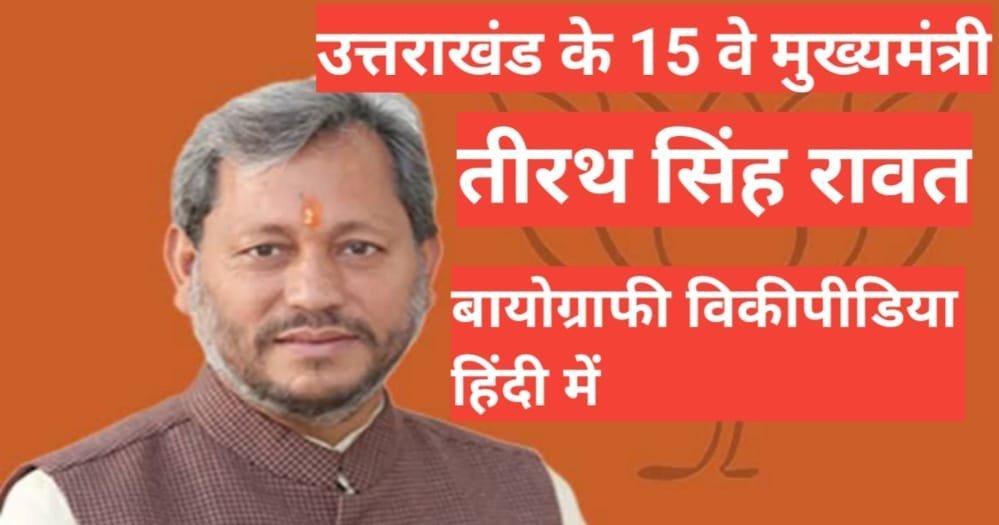 Tirath Singh Rawat Biography in Hindi | Tirath Singh net worth Tirath Singh Rawat Biography, Tirath Singh Rawat Biography in Hindi | Tirath Singh Rawat wife,daugther,Tirath Singh Rawat son