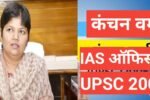 kanchan verma ias biography in hindi