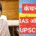 kanchan verma ias biography in hindi | kanchan verma ias networth kanchan verma ias biography in hindi