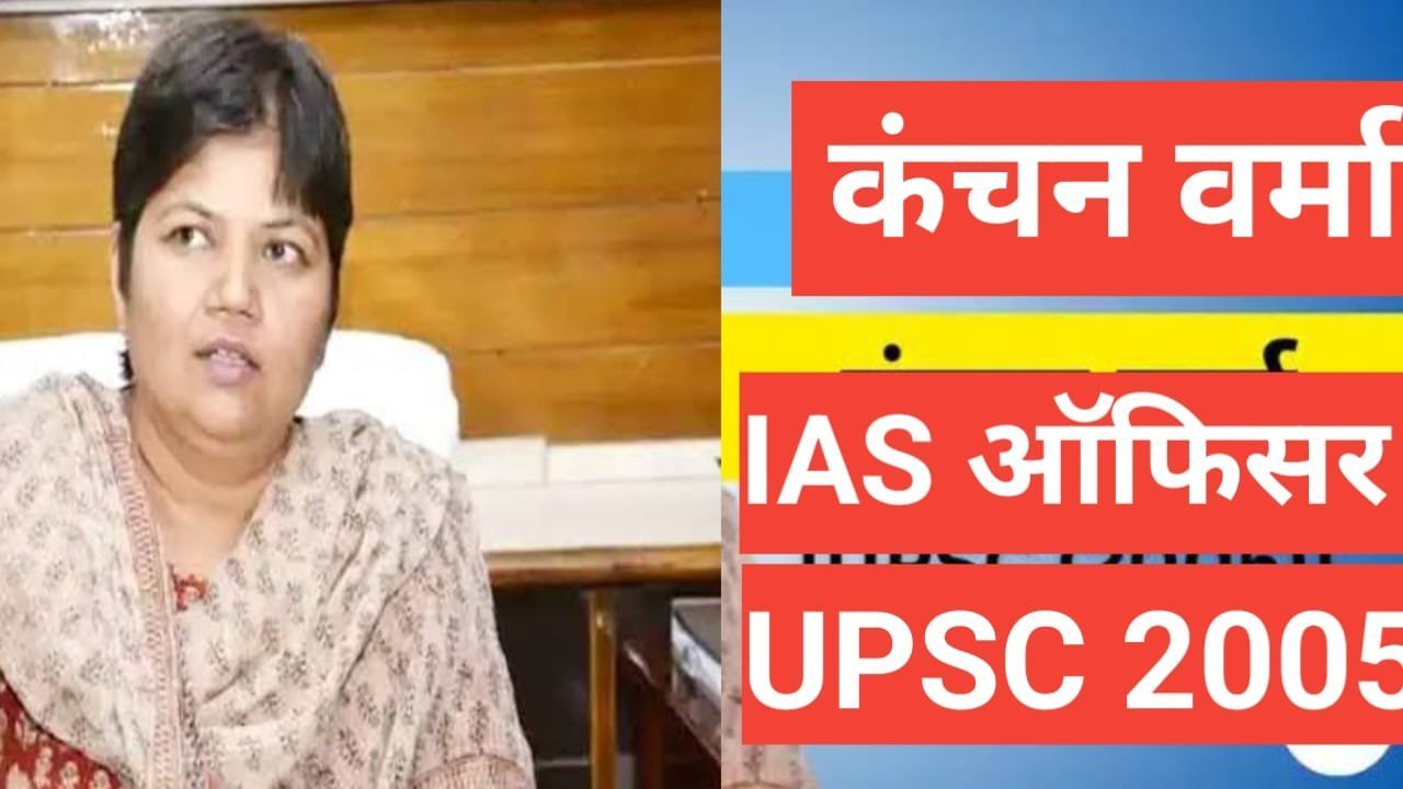 kanchan verma ias biography in hindi | kanchan verma ias networth kanchan verma ias biography in hindi