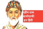rahim das biography in hindi
