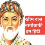rahim das biography in hindi | Rahim Das Ka Jivan Parichay rahim das biography in hindi