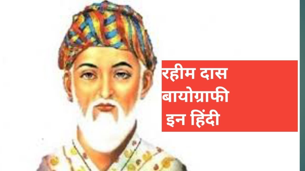 rahim das biography in hindi | Rahim Das Ka Jivan Parichay rahim das biography in hindi