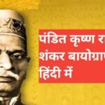 krishna rao shankar pandit biography in hindi | pandit krishna rao shankar ka jivan parichay krishna rao shankar pandit biography in hindi