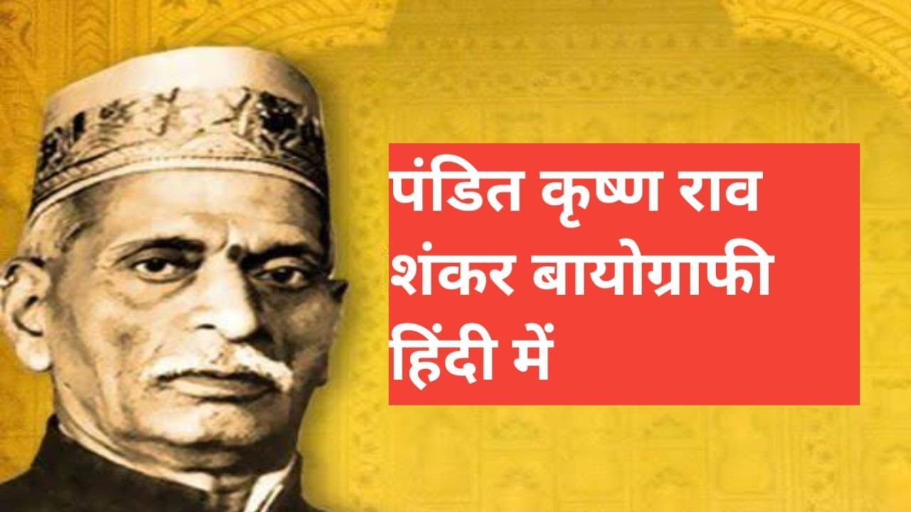 krishna rao shankar pandit biography in hindi | pandit krishna rao shankar ka jivan parichay krishna rao shankar pandit biography in hindi