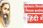 biography of suryakant tripathi nirala in hindi