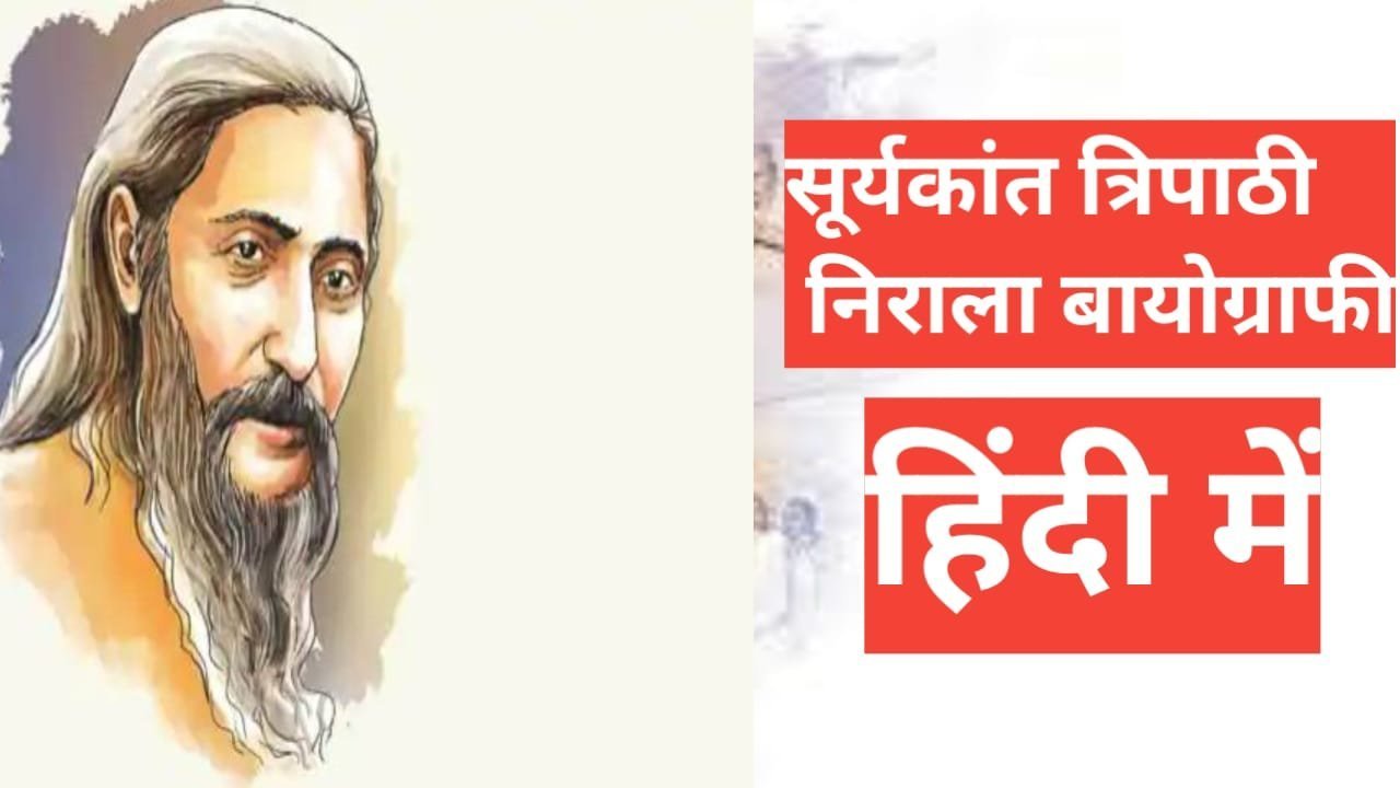 biography of suryakant tripathi nirala in hindi | सूर्यकांत त्रिपाठी निराला का जीवन परिचय biography of suryakant tripathi nirala in hindi